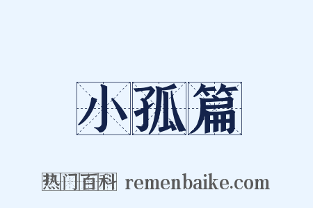 小孤篇是什么意思的图片